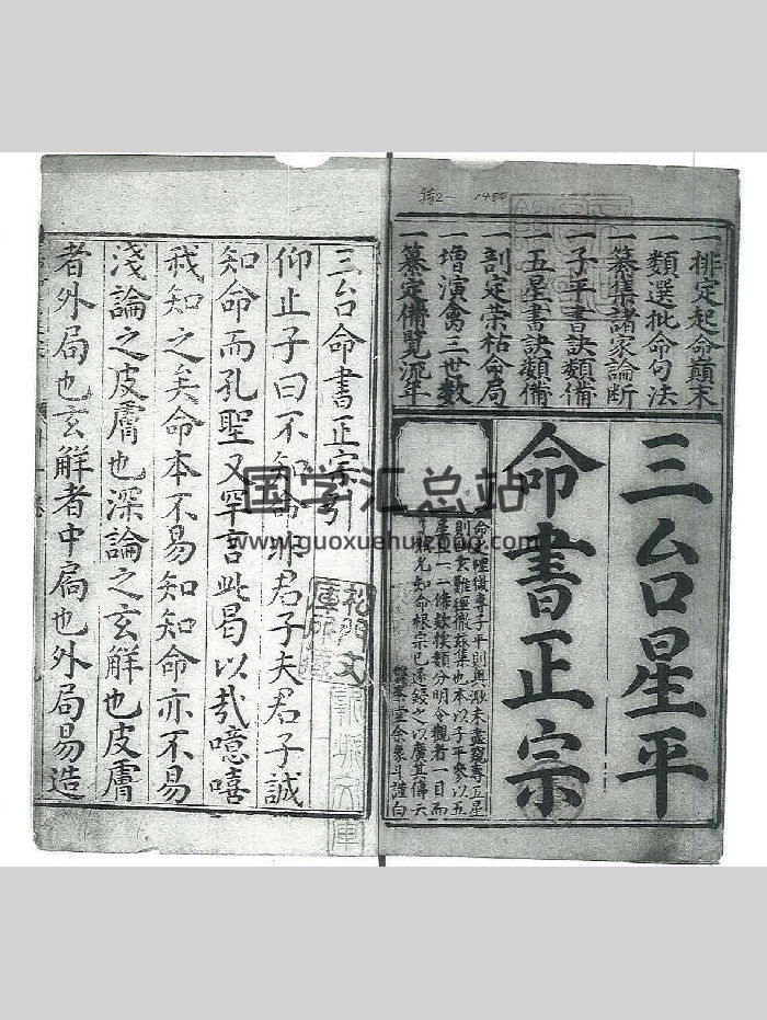 《三台命书正宗》十二卷 [明]余象斗编集.明万历二十六年三台馆刊本-封面命理