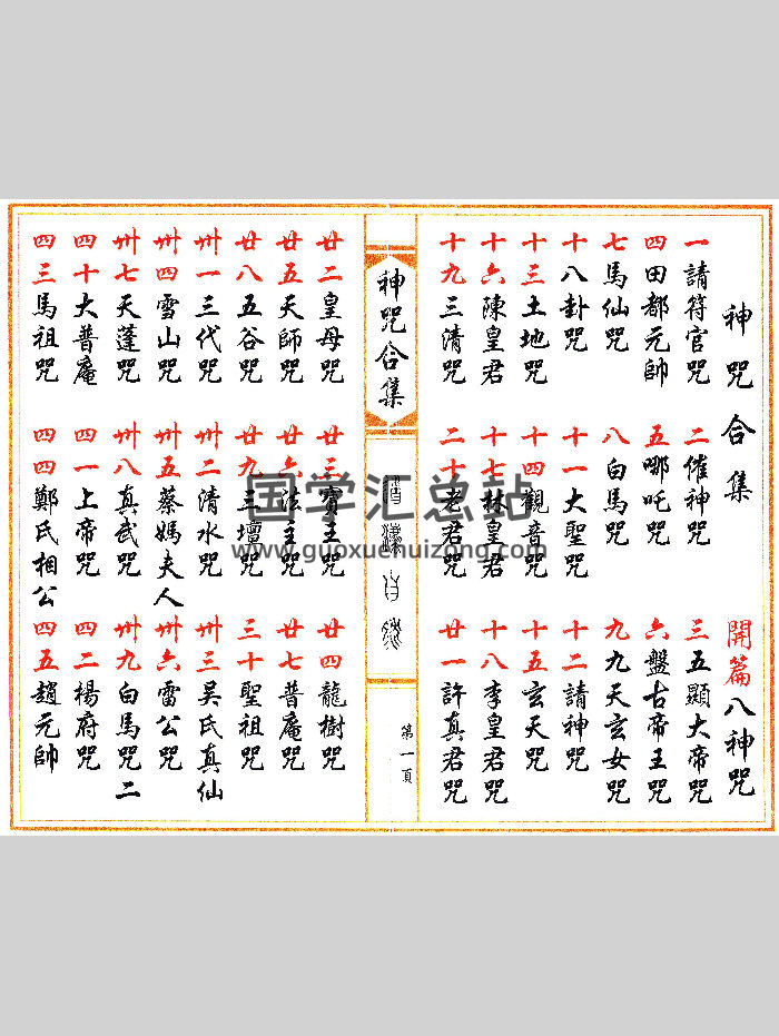 《神咒合集》53筒子页-封面道法符咒