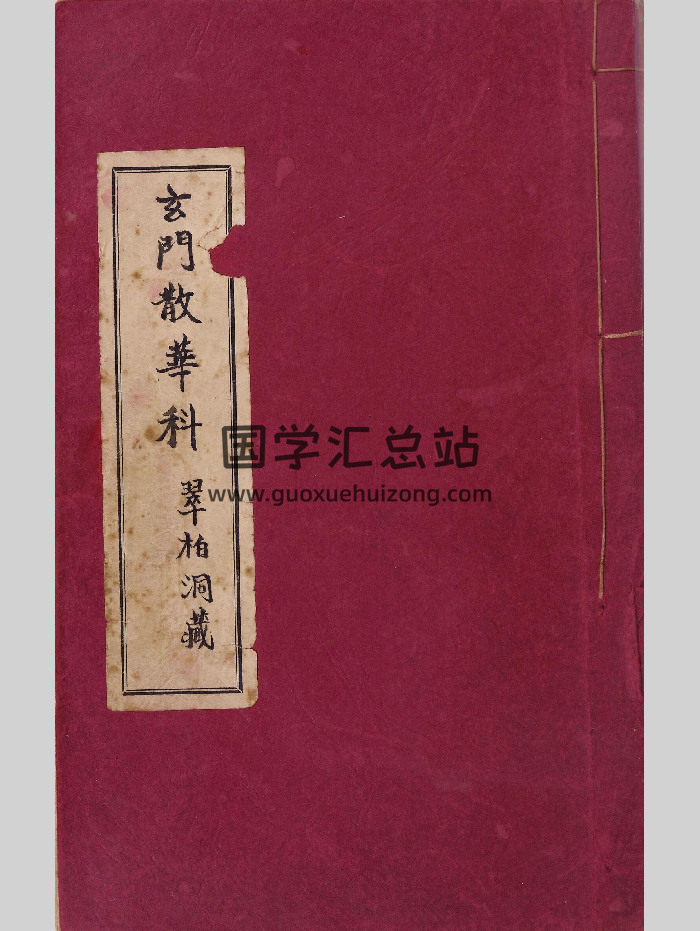 《玄门散花科》玄门散华科 82页-封面道法符咒