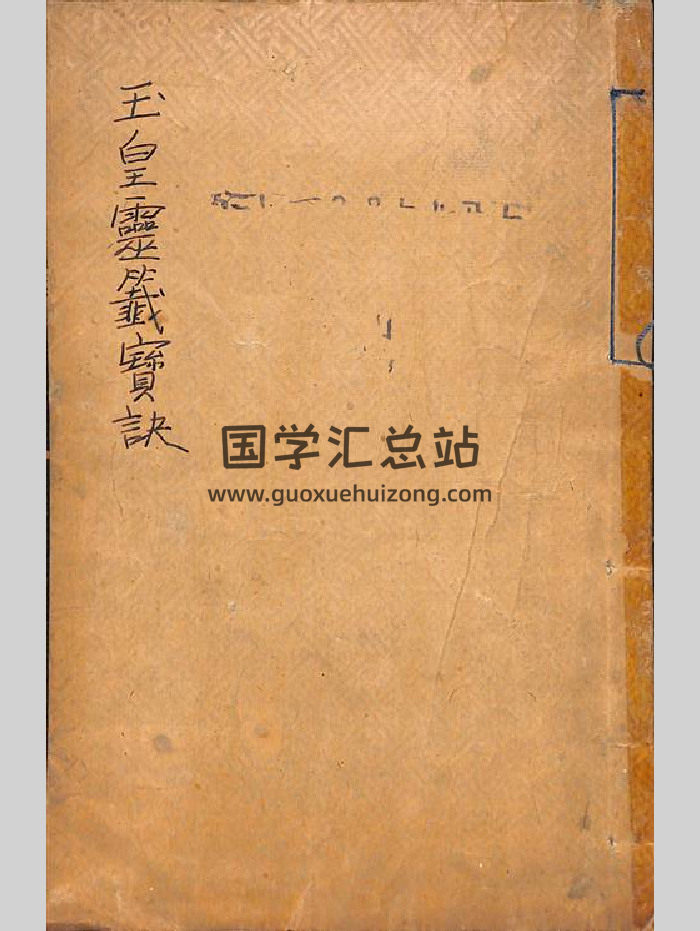 《玉皇灵签宝诀》28页双面-封面道法符咒