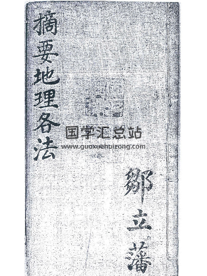 《摘要地理各法》峦头风水古籍手抄本 73页双面-封面风水堪舆