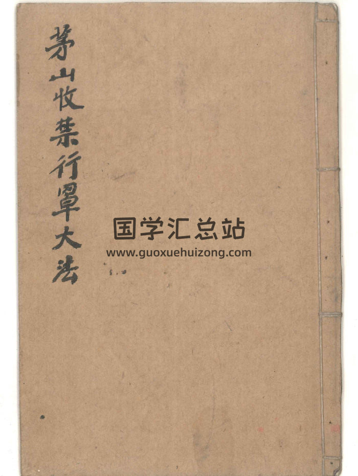 北帝酆都法系列之七《茅山收禁行罩大法》手抄本一册约18筒子页35面-封面道法符咒