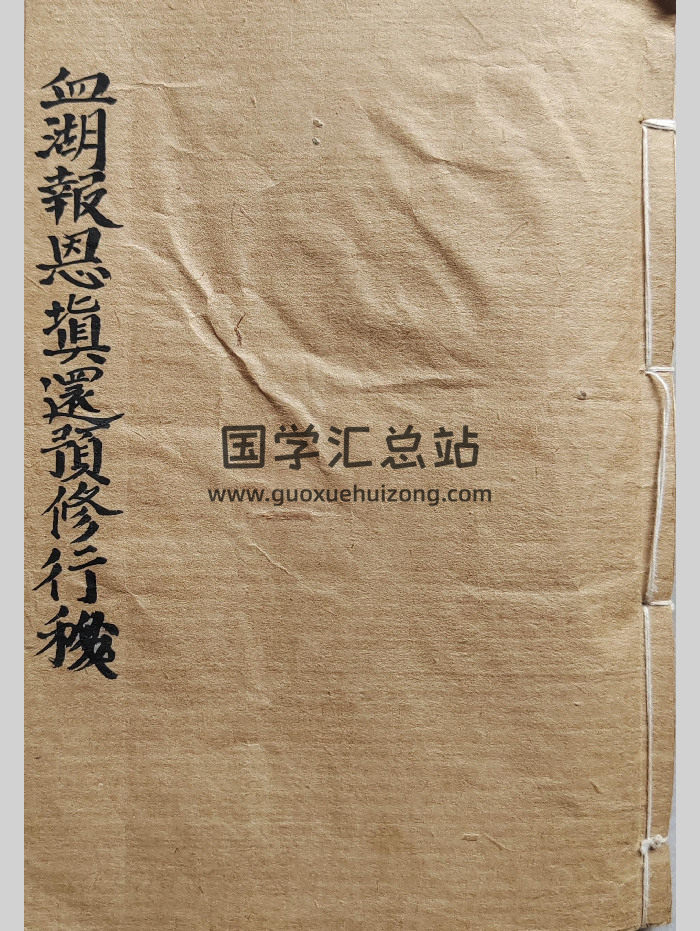道家古籍《血湖报恩填还预修行移》 53页双面-封面道法符咒