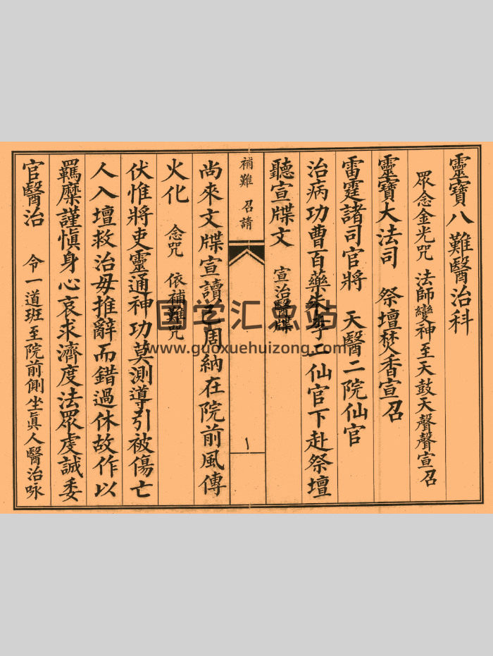道家科仪书籍《凭天八难医治科》41页双面-封面道法符咒