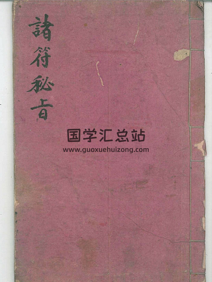 道教法本《诸符秘旨》原色 23页双面-封面道法符咒