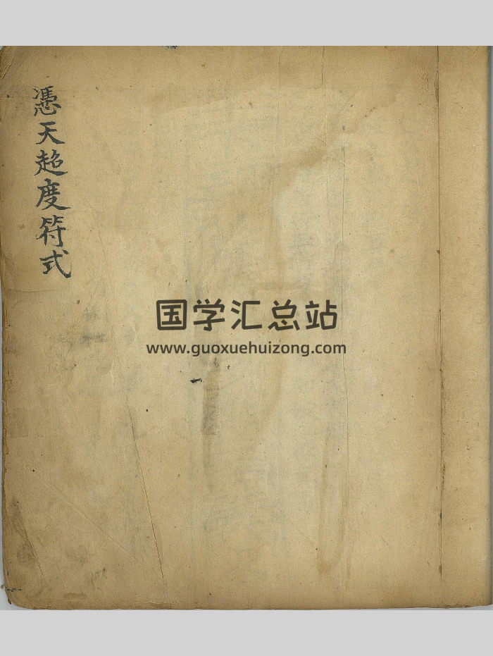 道教符咒法本《凭天超度符式》古本 40双页-封面道法符咒