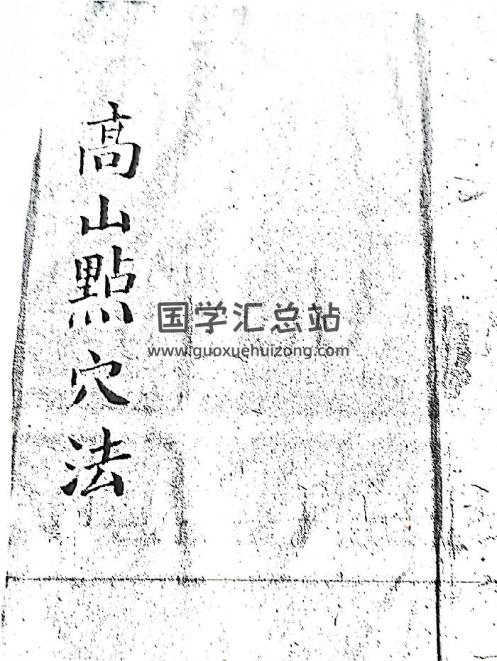 风水古籍《高山点穴法》56页双面-封面风水堪舆