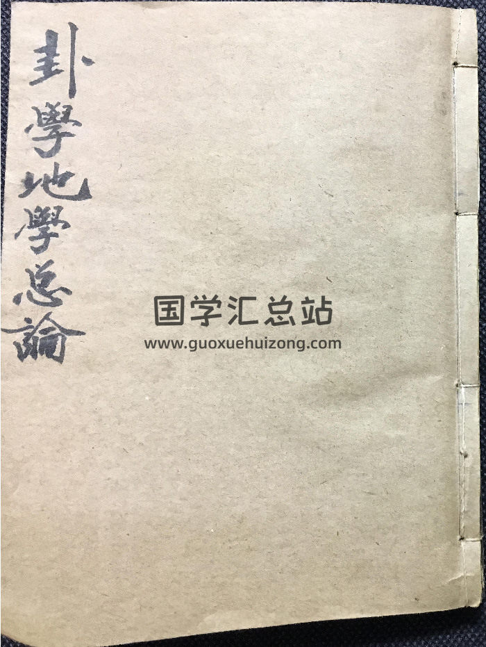 风水古籍《卦学地学总论》119页双面-封面风水堪舆