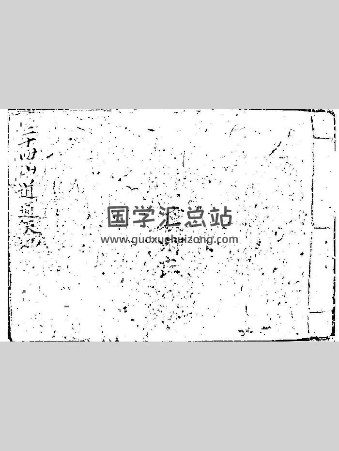 风水堪舆《二十四山道通天地》虞卿氏著 104页-封面风水堪舆
