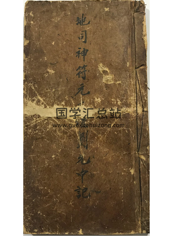 清代《地司神符元》一册 共81筒子页-封面道法符咒