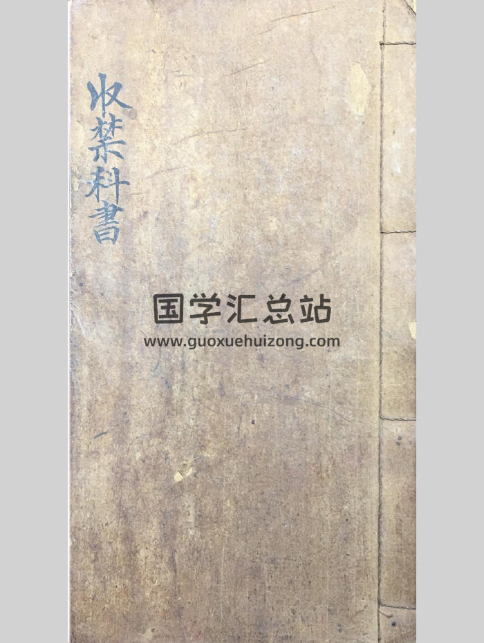 清代李法应秘传《收禁科书》26筒子页（中间略微吃字）-封面道法符咒