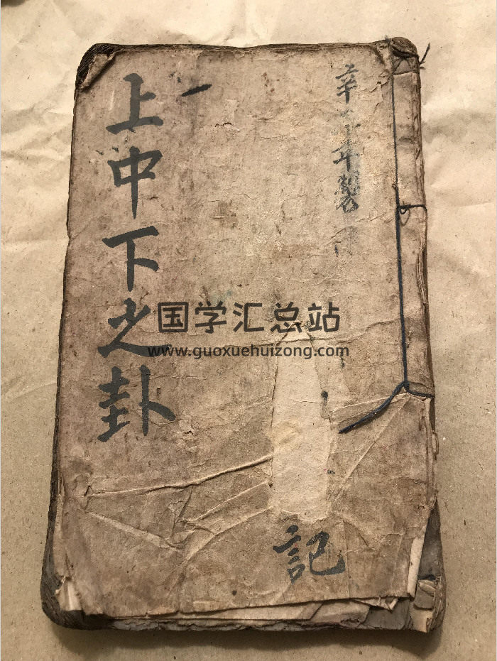 清代巫师秘传占卜《上中下之卦》一册 55页-封面占卜预测