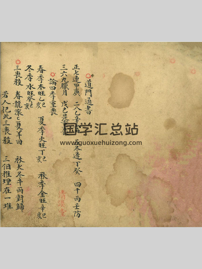择吉古籍《道门通书》清溪堂藏本 17页双面-封面择日天文