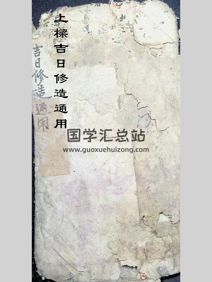 择吉择日古籍《上梁吉日修造通用》64页-封面择日天文