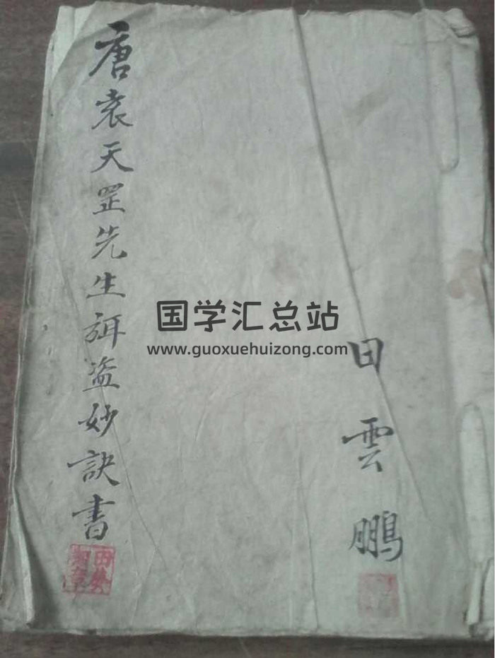 占卜古籍《袁天罡弥盗妙诀全书》12页-封面占卜预测