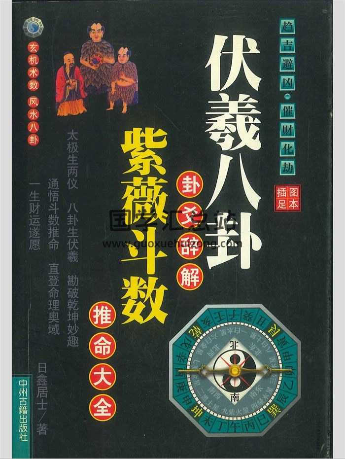 《伏羲八卦卦爻辞解紫微斗数推命大全》日鑫居士著 420页-封面紫微斗数