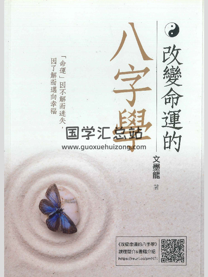 《改变命运的八字学》文墨龙著 434页-封面四柱八字