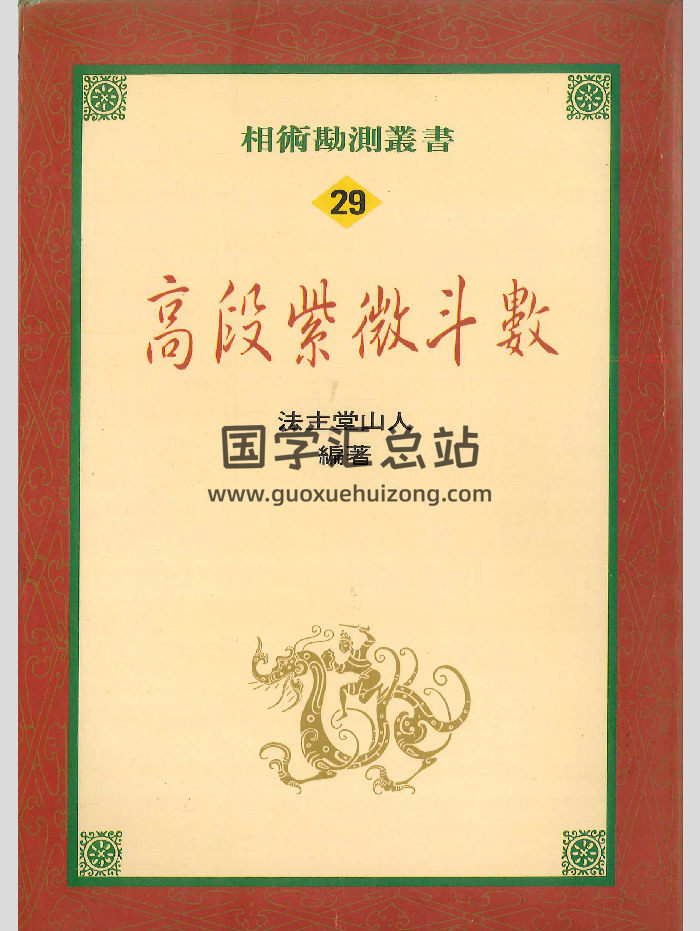 《高段紫微斗数》法主堂山人着  402页-封面紫微斗数