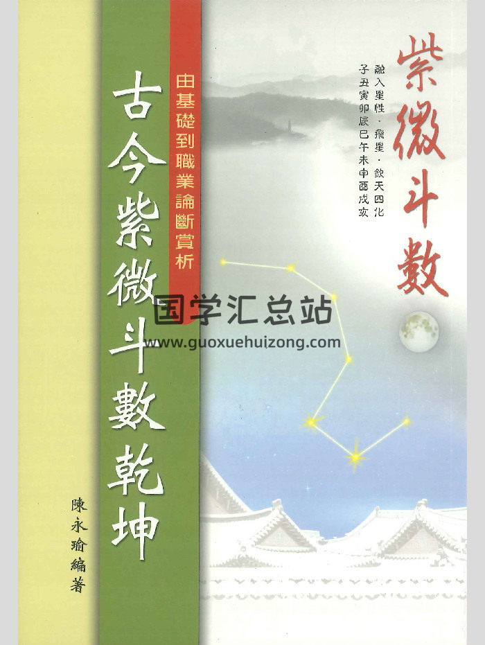 《古今紫微斗数乾坤》陈永瑜编著 284页-封面紫微斗数