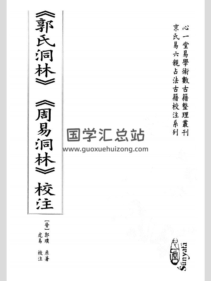 《郭氏洞林》《周易洞林》校注.郭璞原著.虎易校注.心一堂版 156页-封面易经