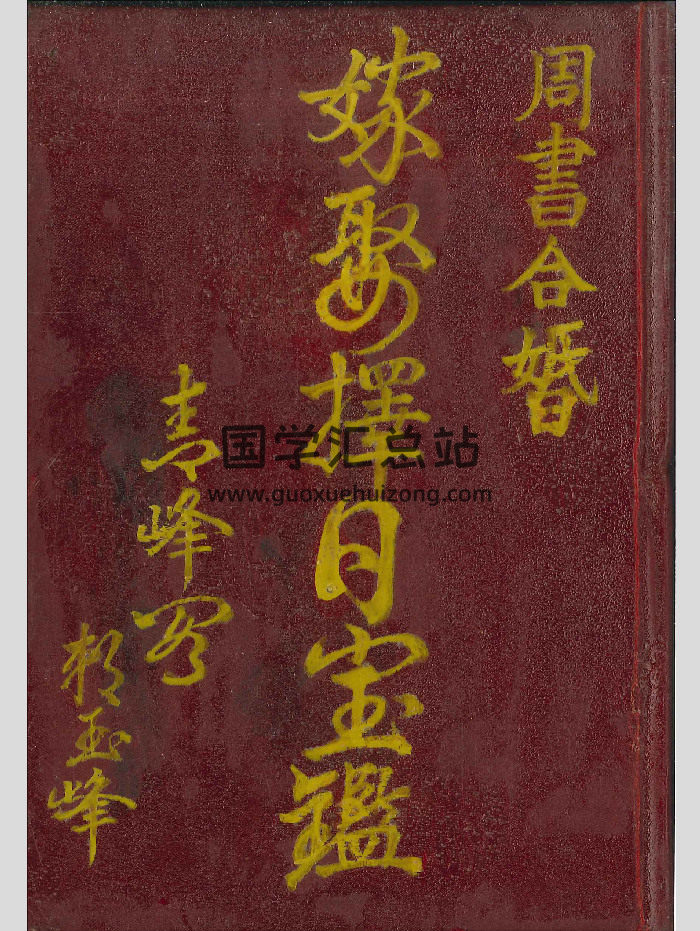 《嫁娶择日宝鉴》504页-封面择日天文