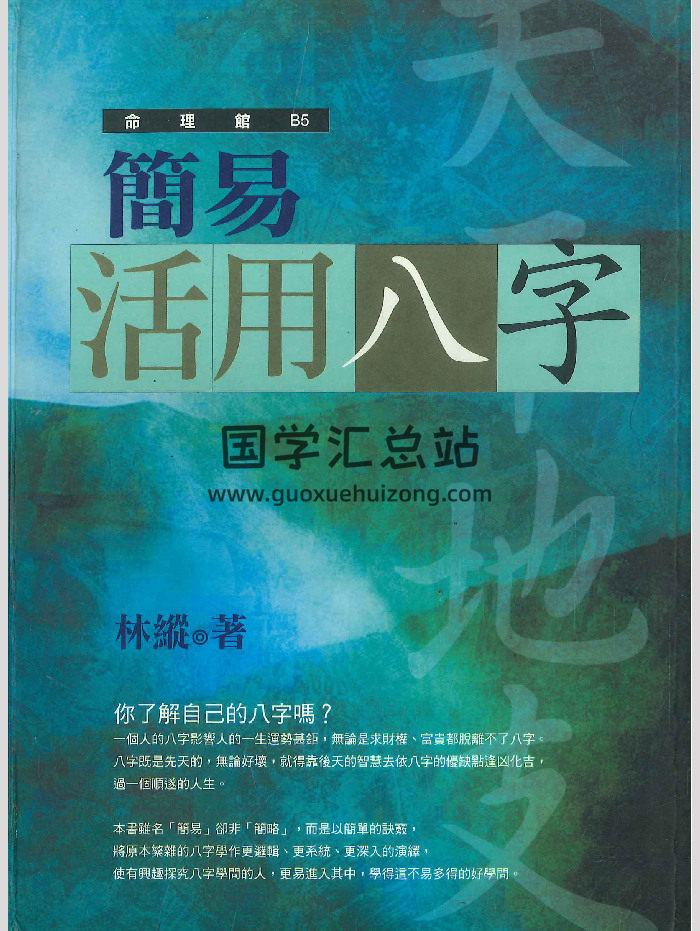 《简易活用八字》林建著 280页-封面四柱八字