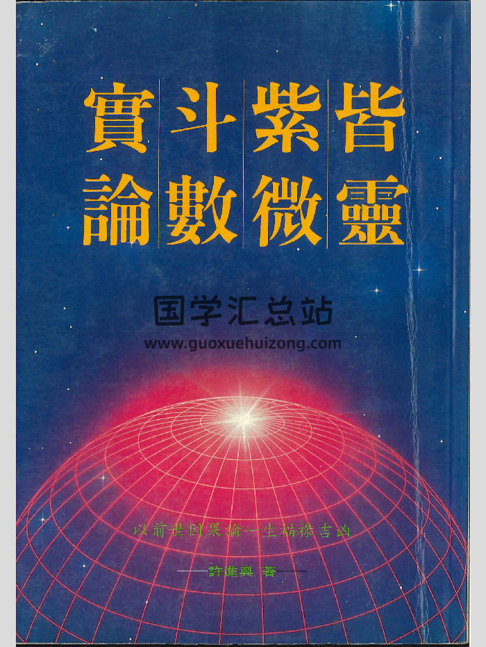《皆灵紫微斗数实论》许进兴著 230页-封面紫微斗数