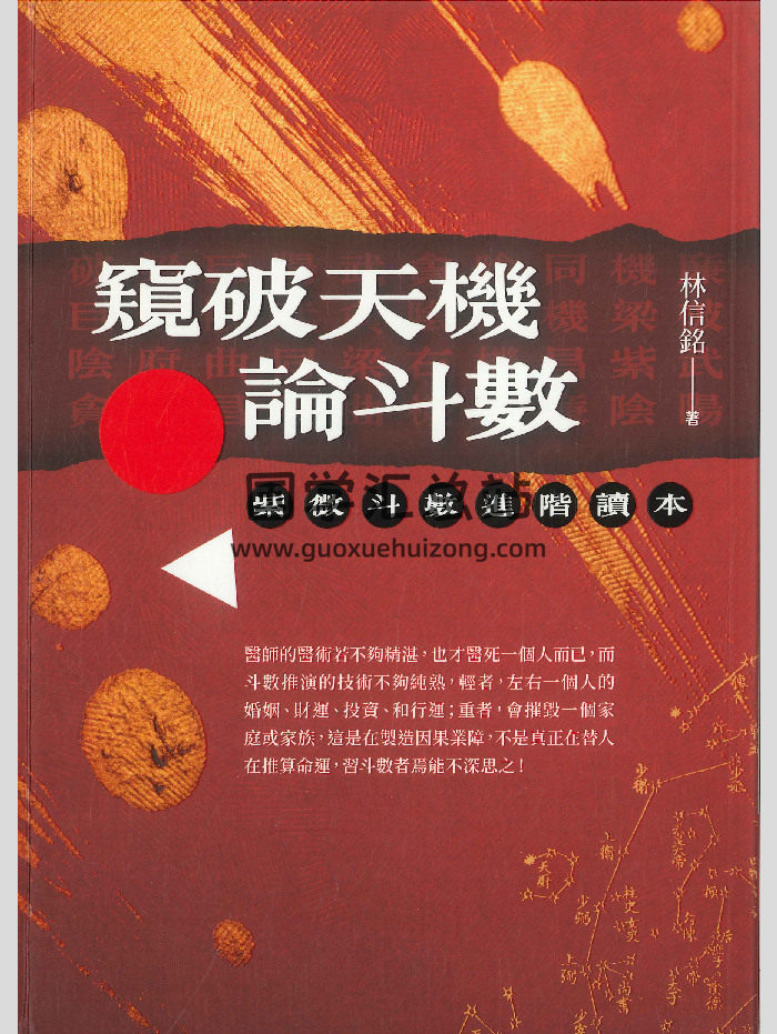 《窥破天机论斗数》林信铭著 330页-封面紫微斗数