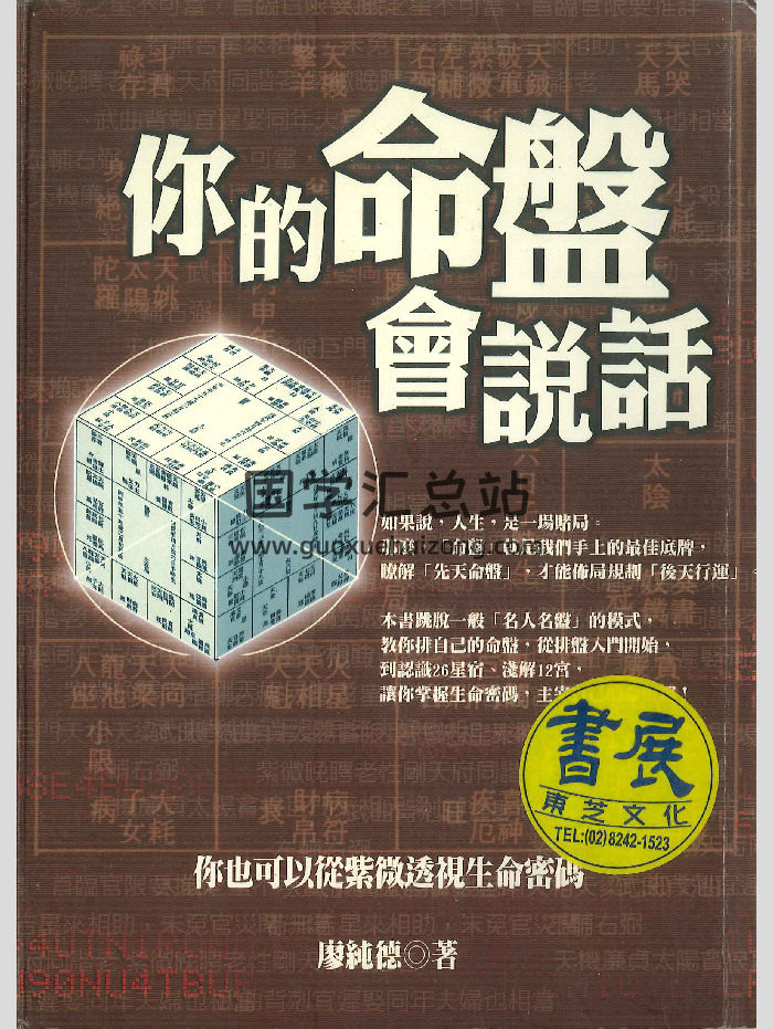 《你的命盘会说话》廖纯德著 258页-封面紫微斗数