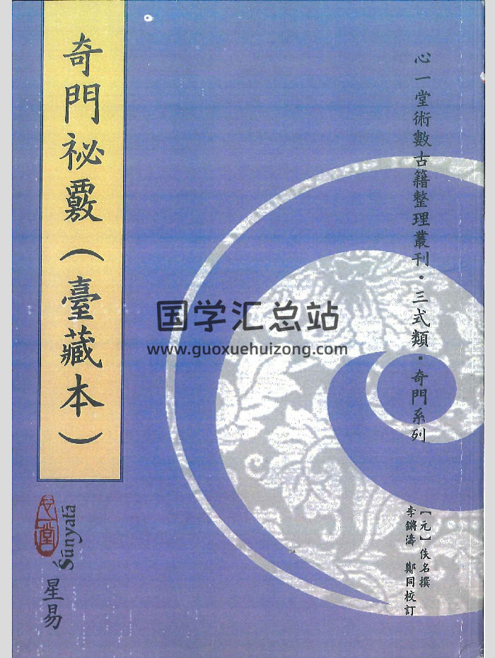 《奇门秘覆》台藏本.[元]佚名撰.心一堂版 170页-封面奇门遁甲
