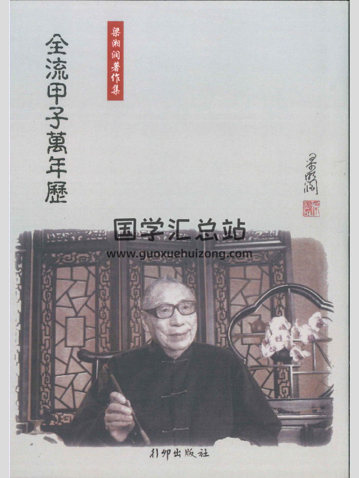 《全流甲子万年历》梁湘润著作集 290页-封面易学相关