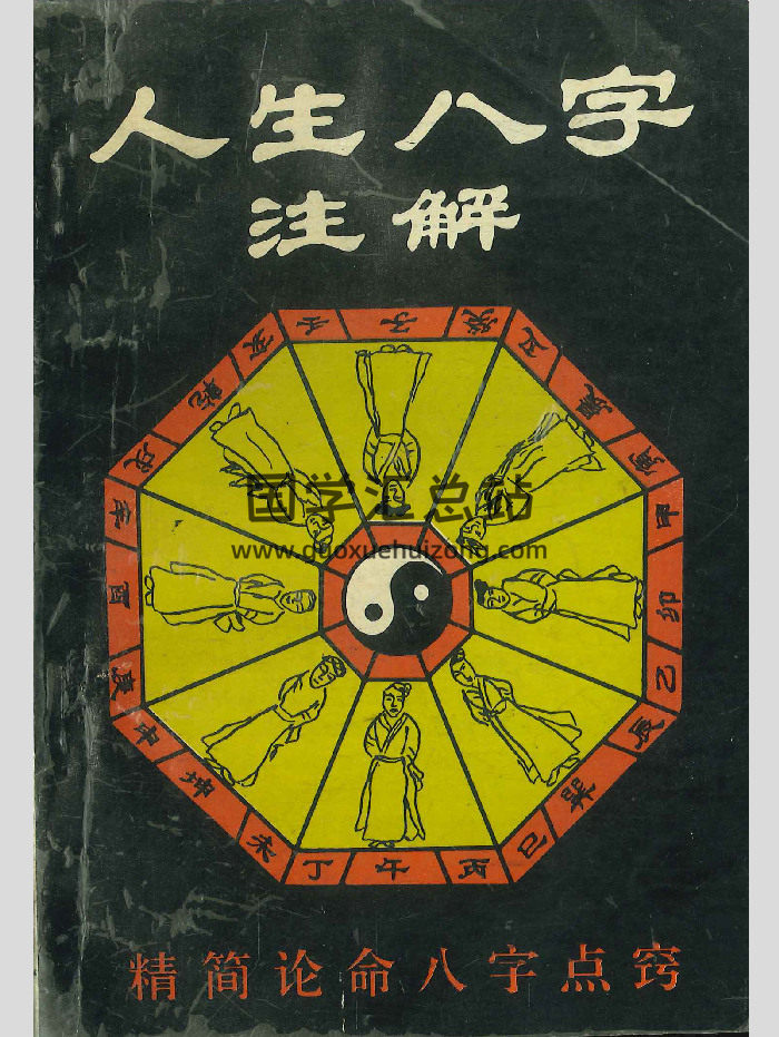 《人生八字注解》光连著 258页-封面四柱八字
