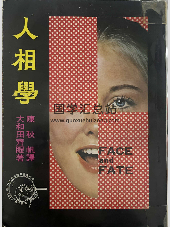 《人相学》大和田齐眼着 陈秋帆译 292页-封面手相面相
