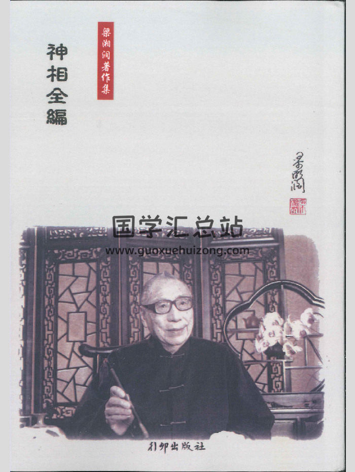 《神相全编》梁湘润著作集 374页-封面手相面相
