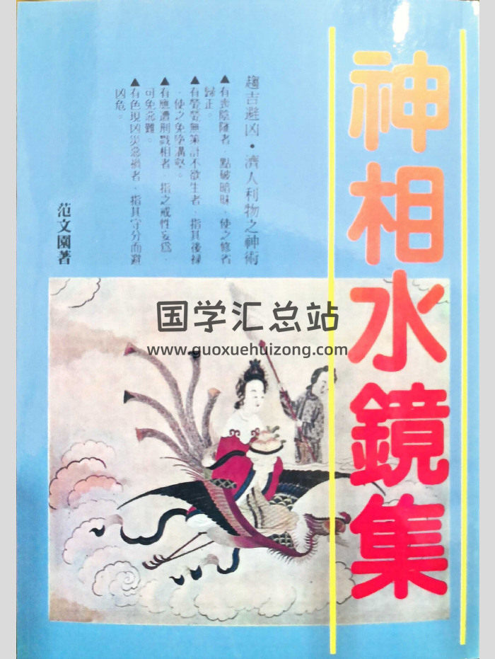 《神相水镜集》范文园着 247页-封面手相面相