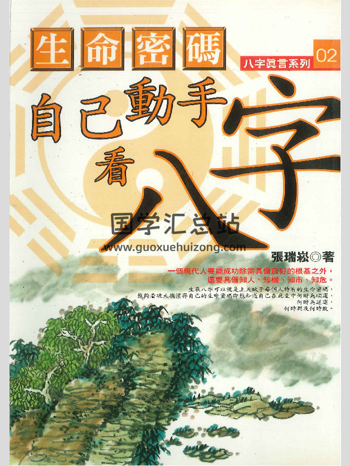 《生命密码自己动手看八字》张瑞崧著 194页-封面四柱八字