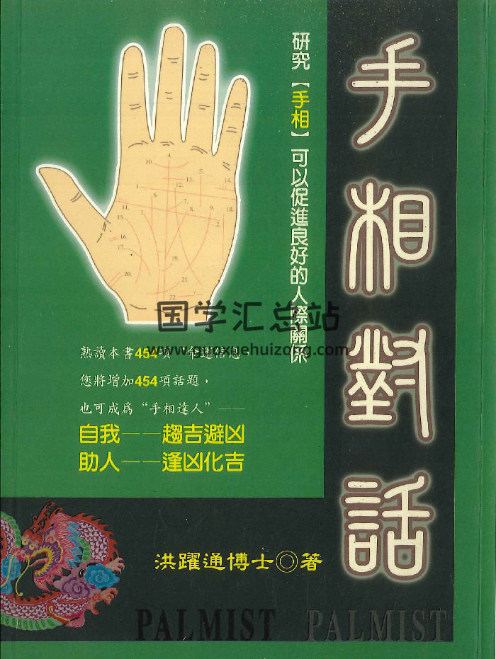 《手相对话》洪跃通博士着  194页-封面手相面相