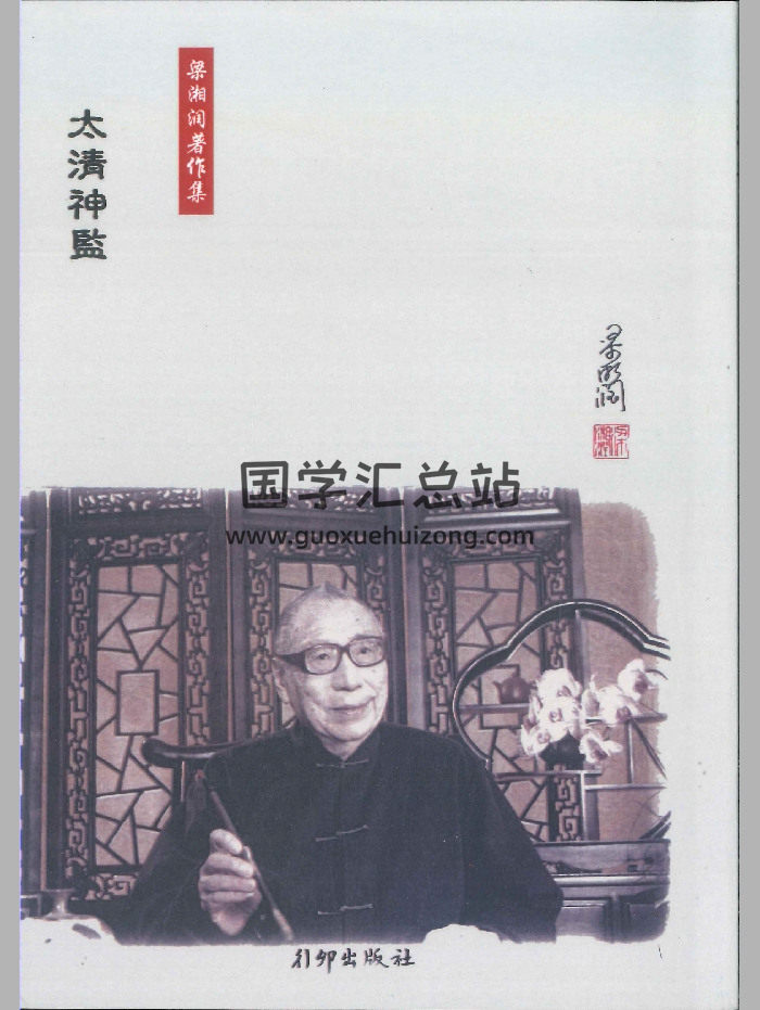 《太清神鉴》梁湘润著作集 138页-封面手相面相