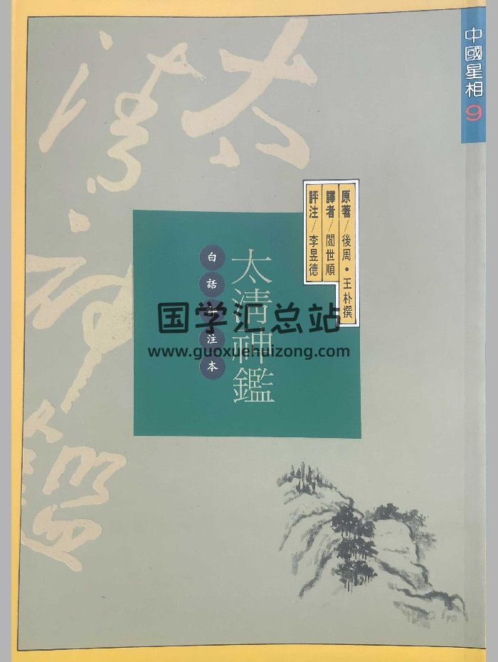 《太清神鉴白话评注本》李昱德评注 301页-封面手相面相