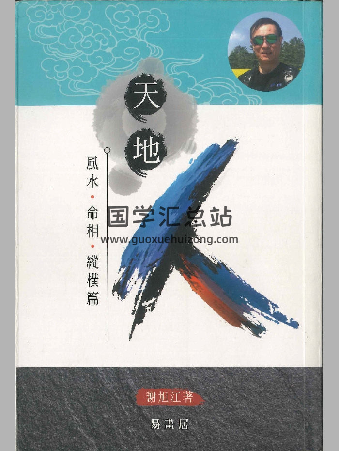 《天地人（风水命相纵横篇）》谢旭江著  354页-封面命理