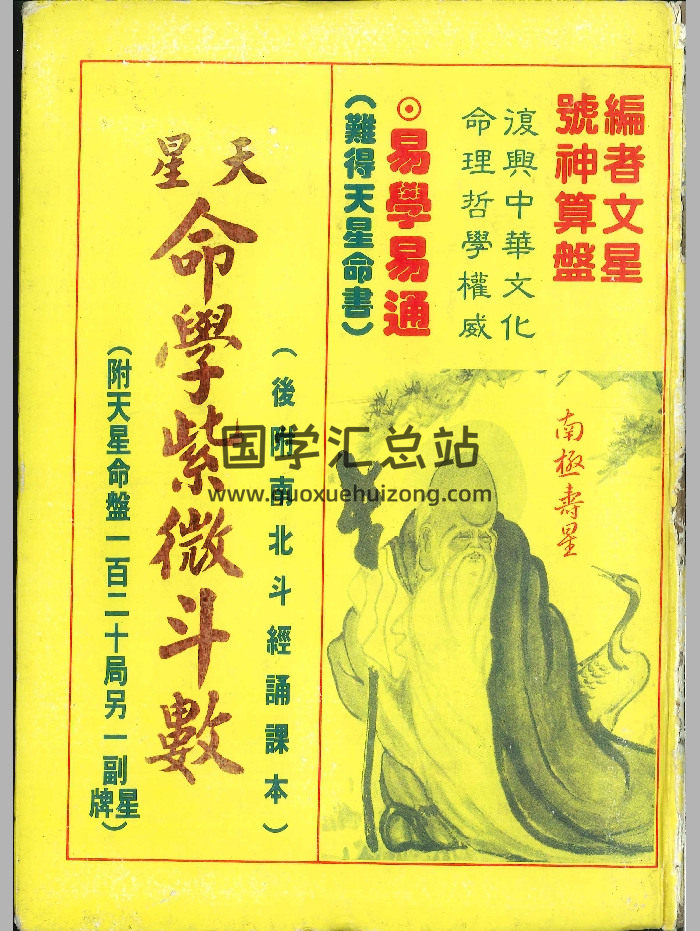 《天星命学紫微斗数》编者文星.号神算盘  466页-封面紫微斗数
