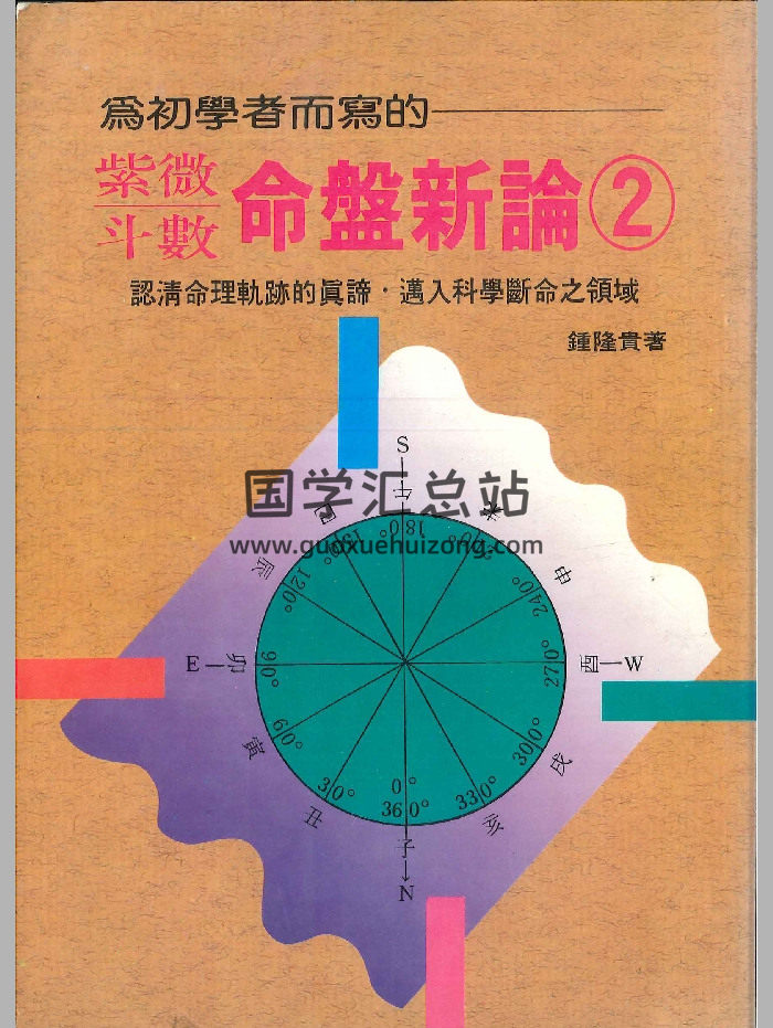 《为初学者而写的紫微斗数命盘新论2》钟隆贵著 290页-封面紫微斗数