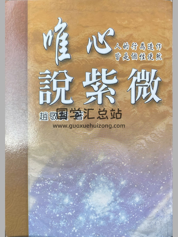 《唯心说紫微》赵敬贤着 390页-封面紫微斗数