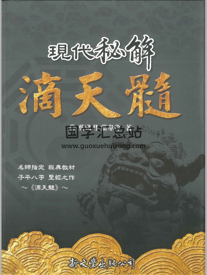 《现代秘解滴天髓》叶劲君、叶韦伶著 518页-封面命理