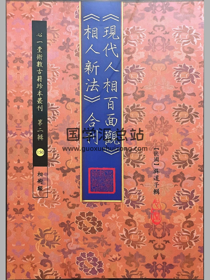 《现代人相百面观》《相人新法》合刊.[民国]吴道子辑 心一堂版 103页-封面手相面相