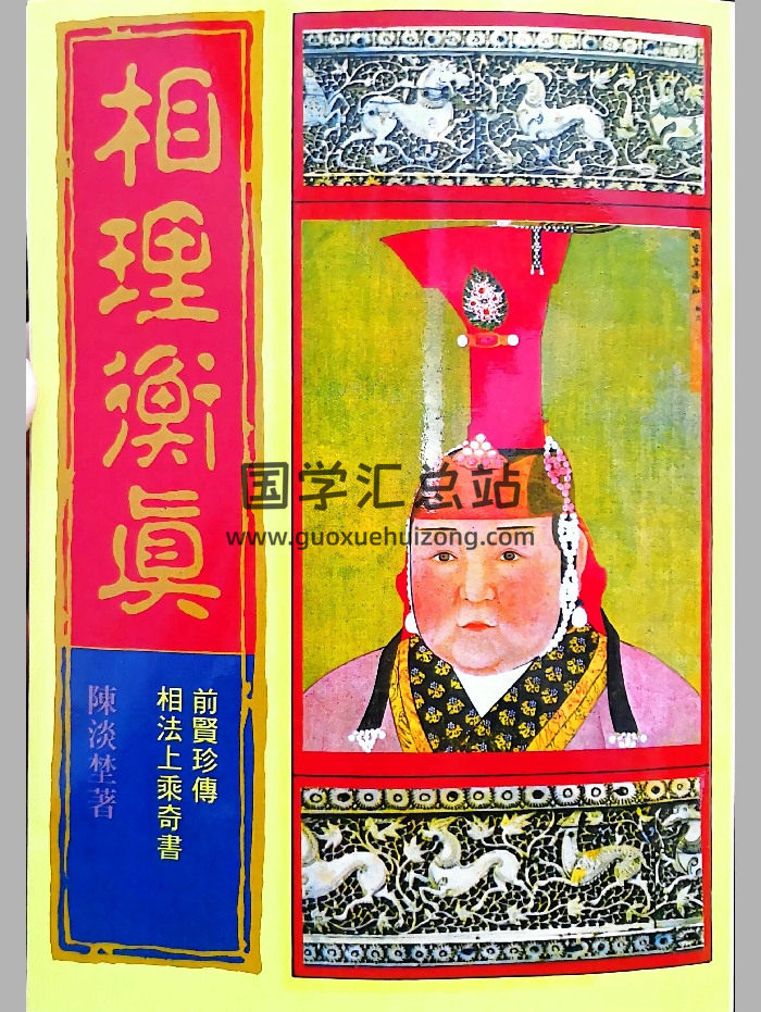 《相理衡真》陈淡埜着 476页-封面手相面相