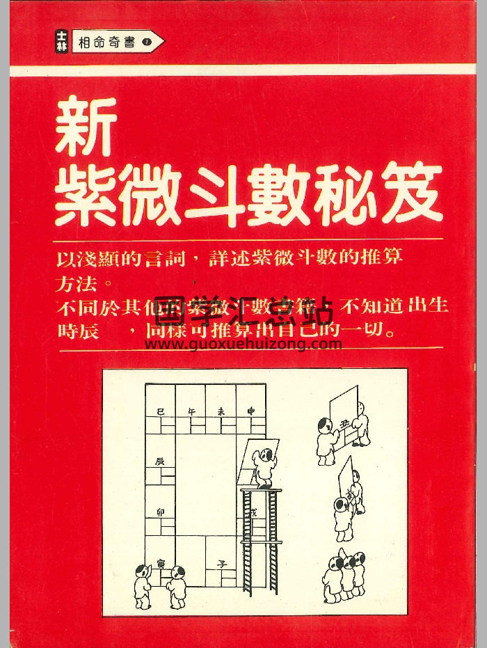 《新紫微斗数秘笈》232页-封面紫微斗数