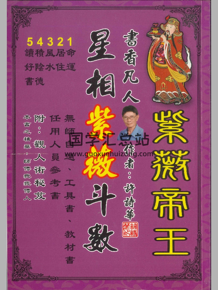 《星相紫微斗数》许诗华著 254页-封面紫微斗数
