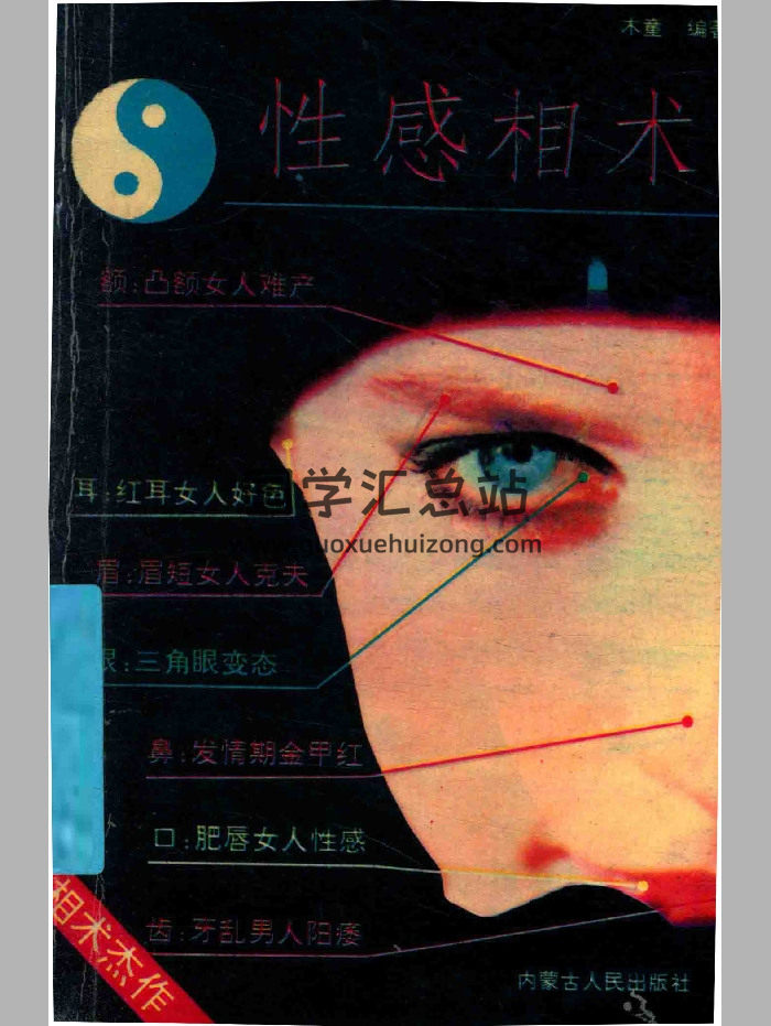 《性感相术》木童编著 189页-封面手相面相