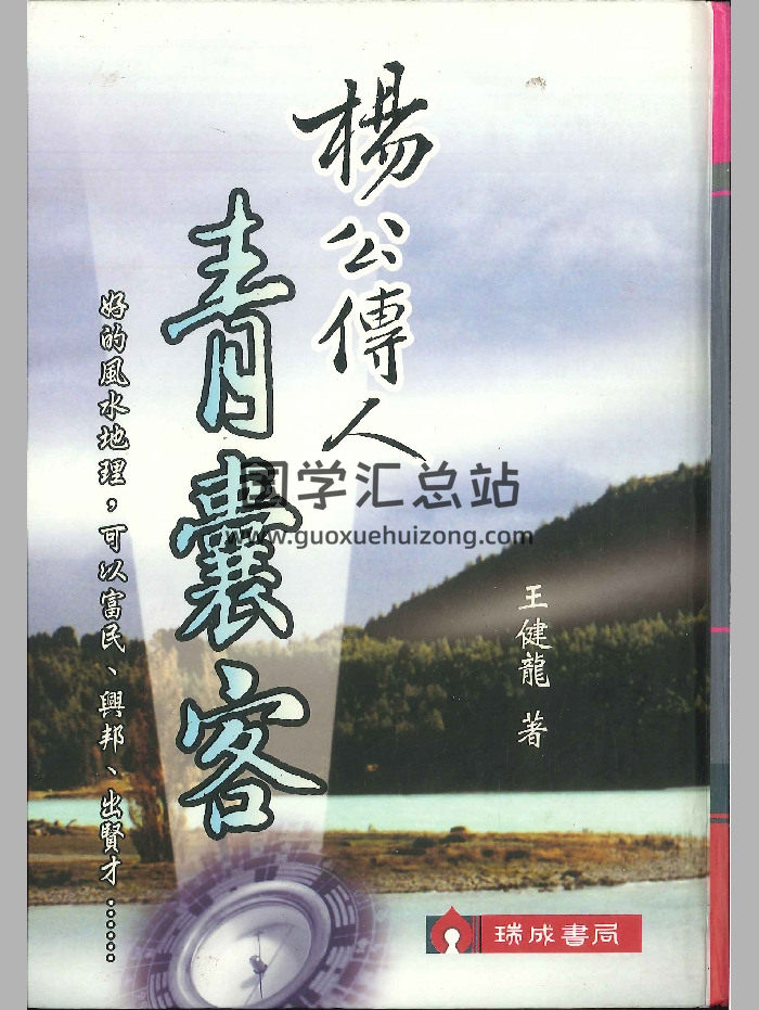 《杨公传人青囊客》王健龙着  822页-封面风水堪舆